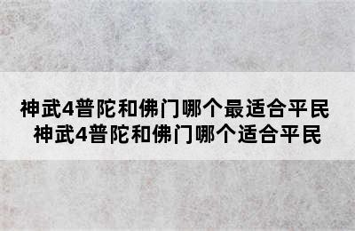 神武4普陀和佛门哪个最适合平民 神武4普陀和佛门哪个适合平民